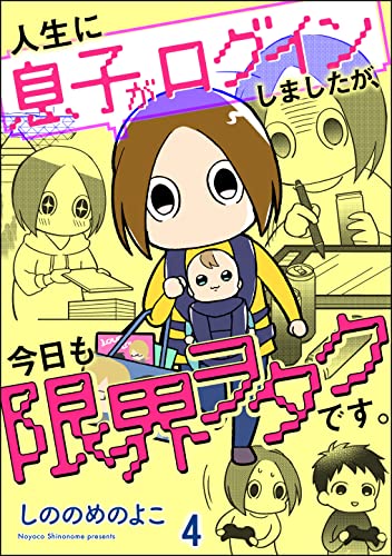 人生に息子がログインしましたが、今日も限界ヲタクです。(分冊版) 【第4話】 (GUSH COMICS DX)