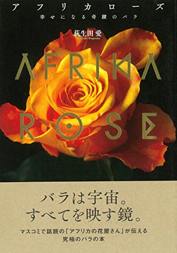 スマホ 無料電子書籍 アフリカローズ: 幸せになる奇蹟のバラ バイ