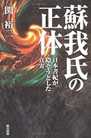 蘇我氏の正体―日本書紀が隠そうとした真実 4487799961 Book Cover