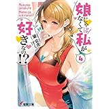 娘じゃなくて私が好きなの!?(4) (電撃文庫)