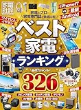 【電子書籍限定】家電批評 ランキング the Best 2026