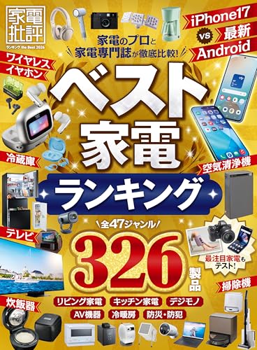 【電子書籍限定】家電批評 ランキング the Best 2026