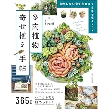365日いつからでも始められる！ 多肉植物寄せ植え手帖の表紙