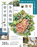 365日いつからでも始められる！ 多肉植物寄せ植え手帖