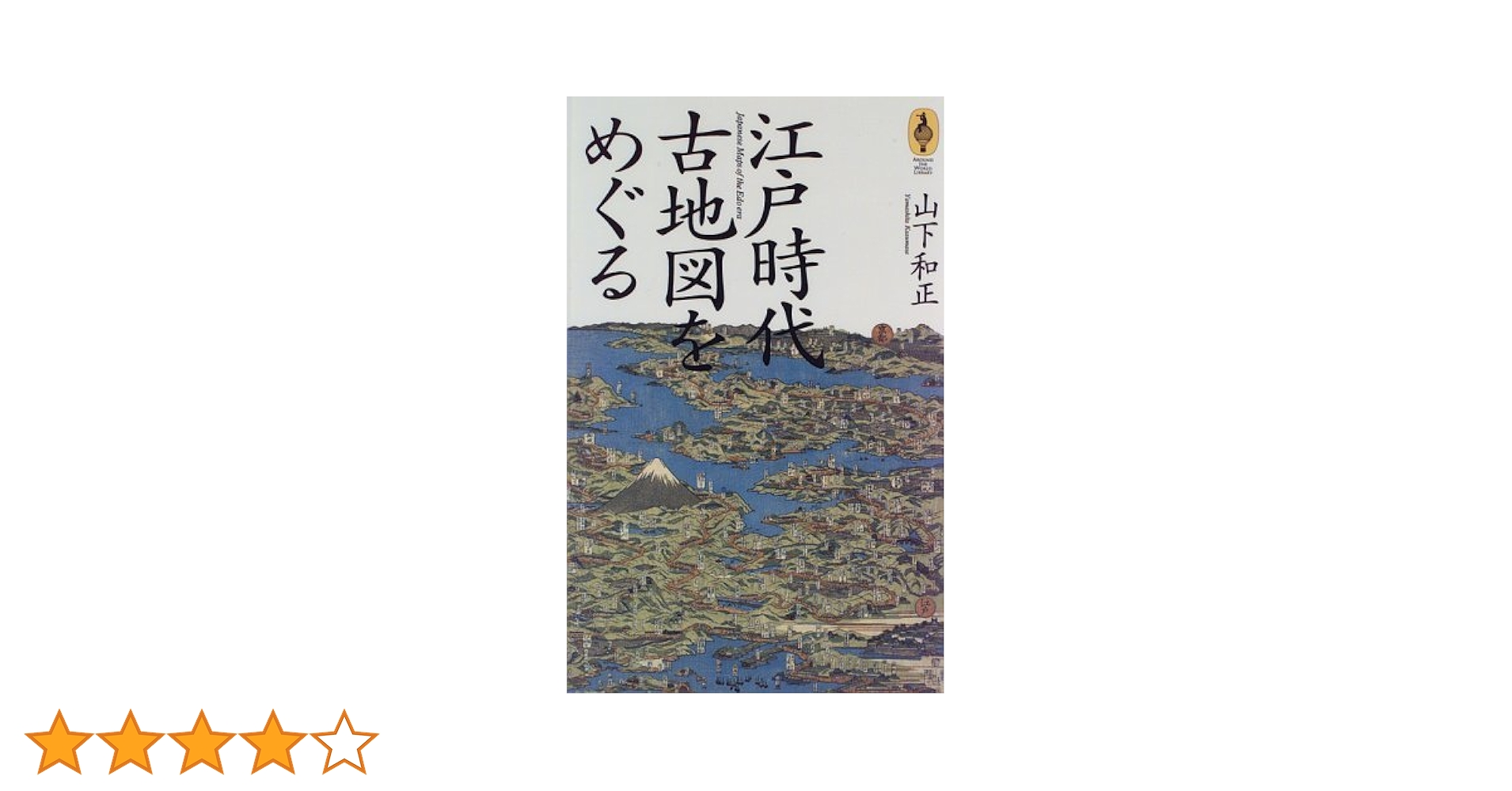 江戸時代古地図をめぐる (気球の本) | 山下 和正 |本 | 通販