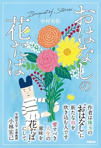 おはなしの花たばの表紙