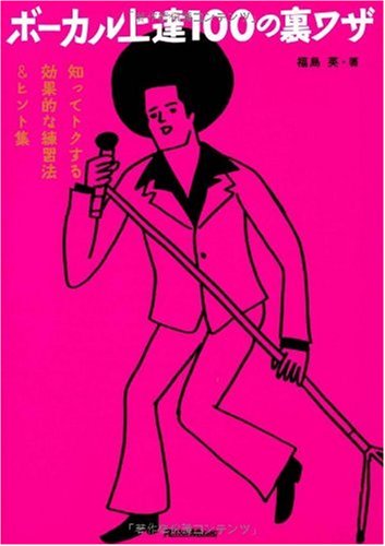 ボーカル上達100の裏ワザ 知ってトクする効果的な練習法&ヒント集