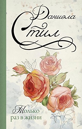 Tolko raz v zhizni [Russian] 5170873956 Book Cover
