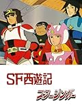 SF西遊記 スタージンガー