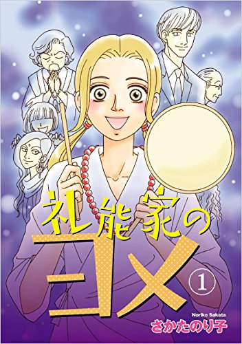 オライリー 無料電子書籍 礼能家のヨメ 1巻 バイ