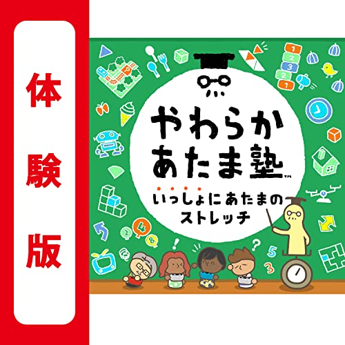 Amazon.co.jp: やわらかあたま塾 いっしょにあたまのストレッチ 体験版