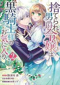捨てられ男爵令嬢は黒騎士様のお気に入り: 2【電子限定描き下ろしイラスト付き】 (ZERO-SUMコミックス)