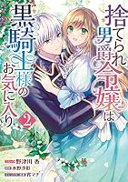 捨てられ男爵令嬢は黒騎士様のお気に入り (全2巻) Kindle版