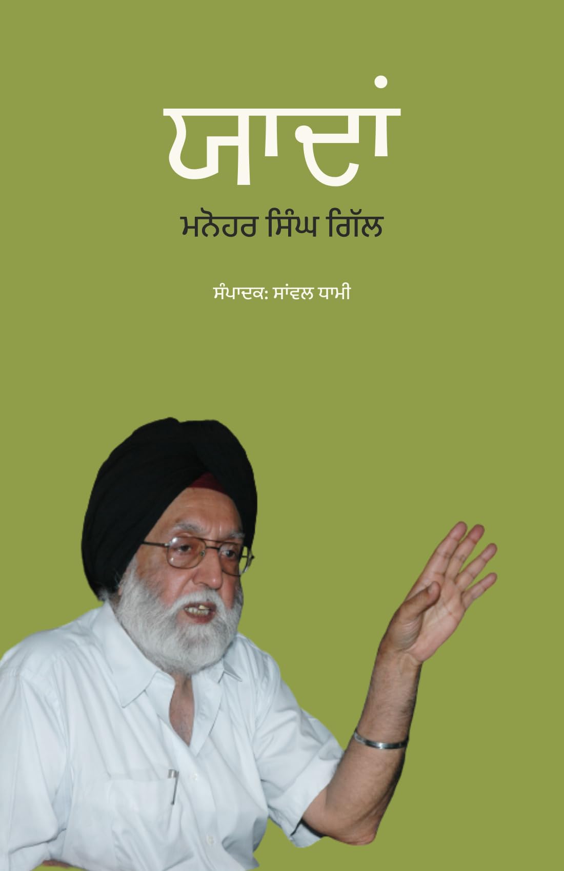 Yaadan by Manohar Singh Gill | ਯਾਦਾਂ - ਮਨੋਹਰ ਸਿੰਘ ਗਿੱਲ