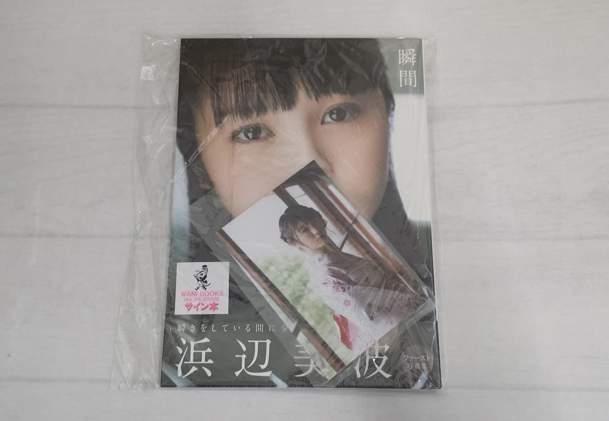 Amazon.co.jp: 浜辺美波 直筆サイン入り ファースト写真集 「瞬間 