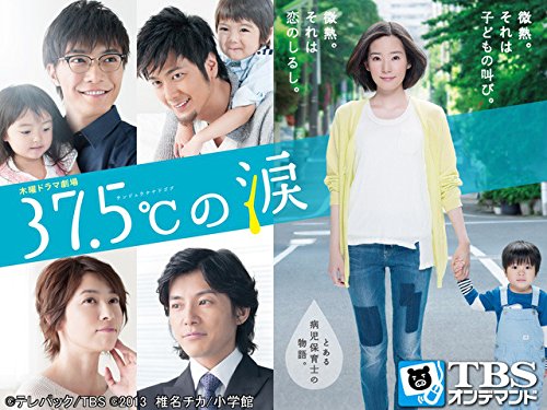 『37.5℃の涙』