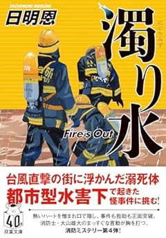 濁り水　Fire’s Out (双葉文庫 た 35-12)