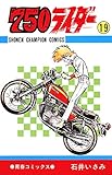 750ライダー【週刊少年チャンピオン版】