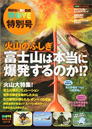 火山のふしぎ 富士山は本当に爆発するのか!? 講談社の動く図鑑MOVE 特別号 火山のふしぎ 富士山は本当に爆発するのか!? 講談社の動く図鑑MOVE 特別号