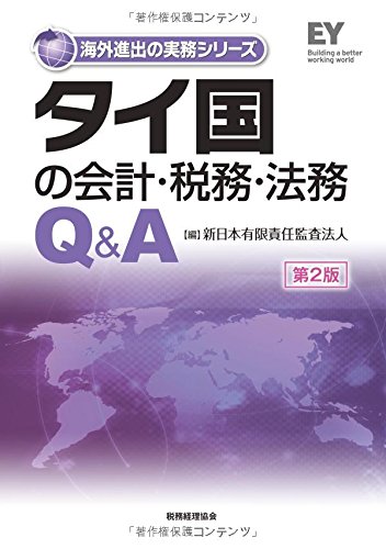タイ国の会計・税務・法務Q&A〔第2版〕 (海外進出の実務シリーズ) | 新