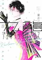 九龍ジェネリックロマンス　全巻 九龍ジェネリックロマンス 全巻セット（1-11巻 最新刊） | 八