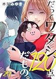 だってワタシ、120点だもの。(27) (CocoCheek)