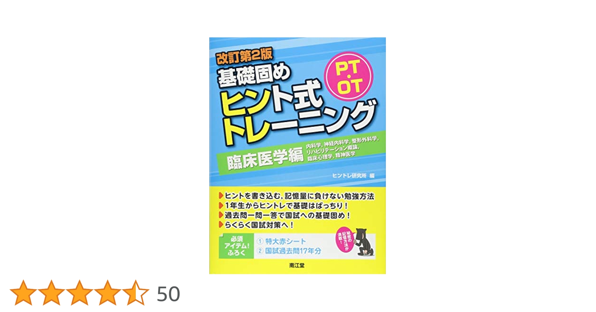 Amazon.co.jp: PT・OT基礎固め ヒント式トレーニング 臨床医学編