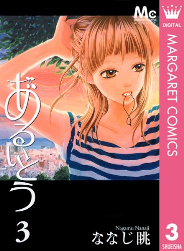あるいとう 3 (マーガレットコミックスDIGITAL)