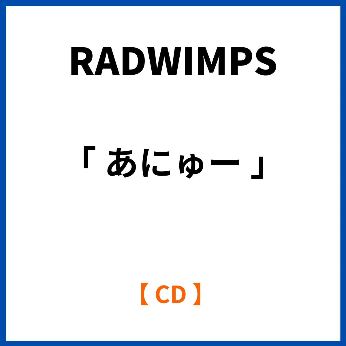RADWIMPS アルバム 「 あにゅー 」