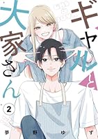 ギャルと大家さん2