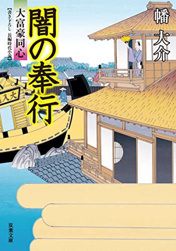 無料電子書籍 おすすめ 大富豪同心 : 22 闇の奉行 (双葉文庫) バイ