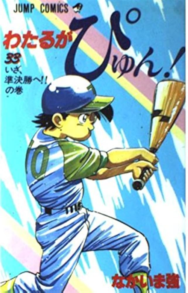 わたるがぴゅん 33 いざ、準決勝への巻 (ジャンプコミックス
