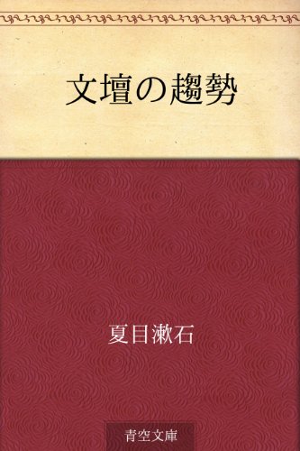 PDFダウンロード 文壇の趨勢 バイ