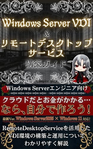 Windows Server VDI & リモートデスクトップサービス構築ガイド(Windows Server 2025 x Windows11版): 自宅サーバでつくるVDI環境