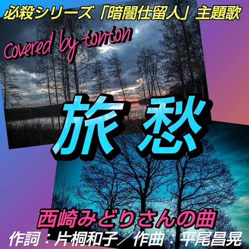1797 【旅愁】西崎みどりさんの曲/アカペラジオ(covered by tonton) from Radiotalk cover art