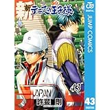 新テニスの王子様 43 (ジャンプコミックスDIGITAL)