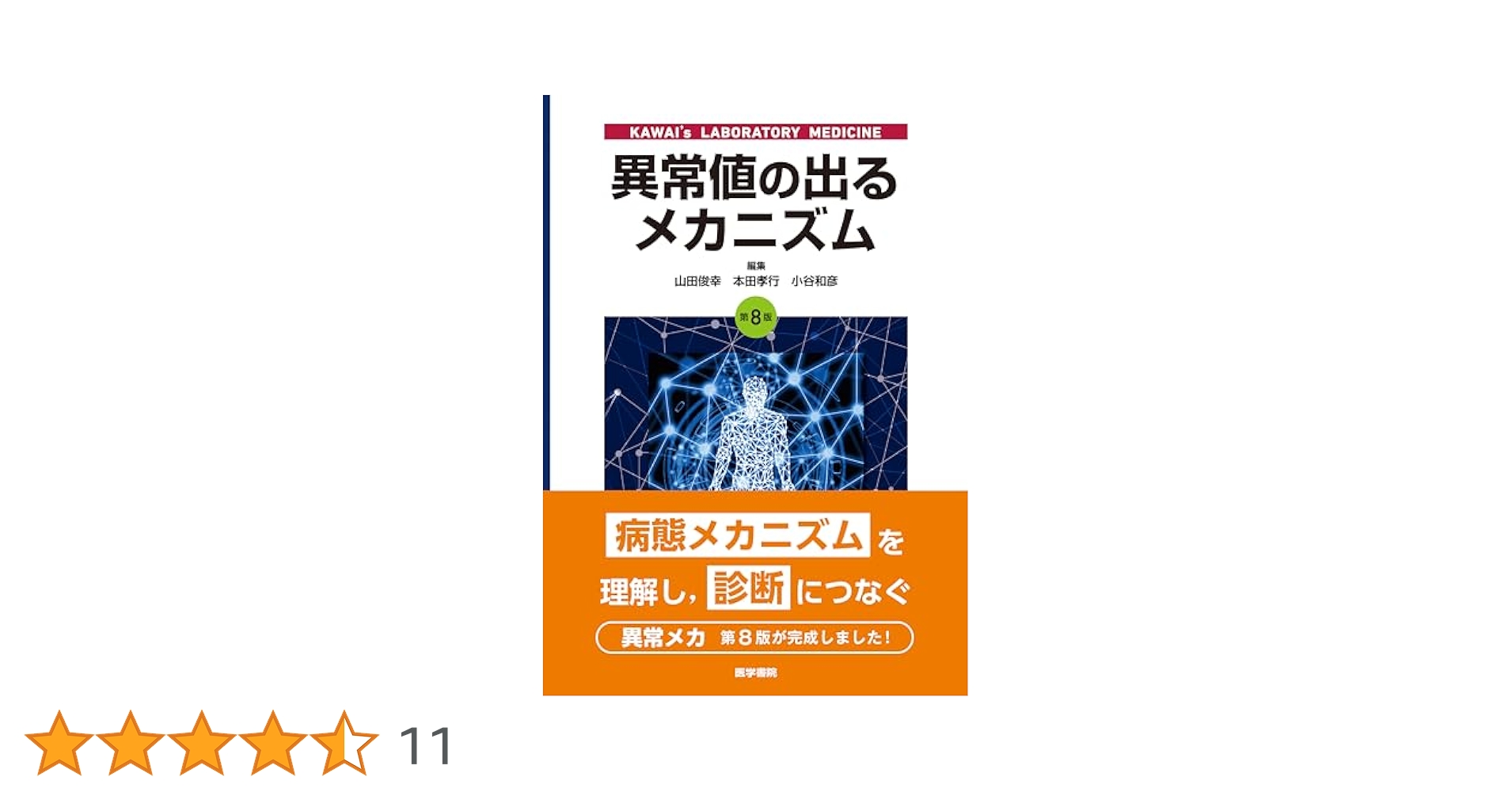 異常値の出るメカニズム第8版【裁断済】 異常値の出るメカニズム 第8版 | 本田孝行，松本剛，岩津好隆
