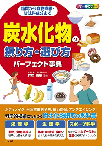 糖質から食物繊維・甘味料成分まで 炭水化物の摂り方・選び方パーフェクト事典のサムネイル