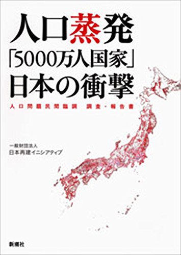 無料電子書籍 アプリ 人口蒸発 「5000万人国家」日本の衝撃―人口問題民間臨調 調査・報告書― バイ