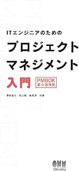 Amazon.co.jp: ITエンジニアのためのプロジェクトマネジメント入門