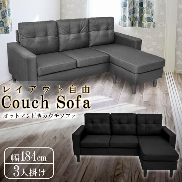 Amazon｜カウチソファ 3人掛け 幅180cm レイアウト自在 L字 ソファー