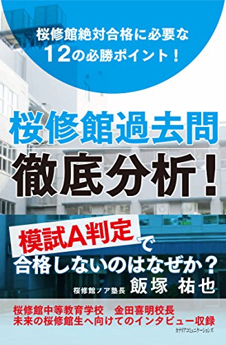 カナリアコミュニケーションズ 桜修館過去問徹底分析 桜修館絶対合格に必要な12の必勝ポイント 飯塚祐也/著
