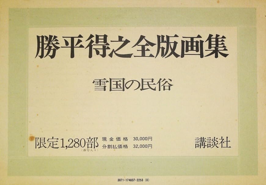 Amazon.co.jp: 勝平得之全版画集 雪国の民族 限定1280部 VUFZ : おもちゃ