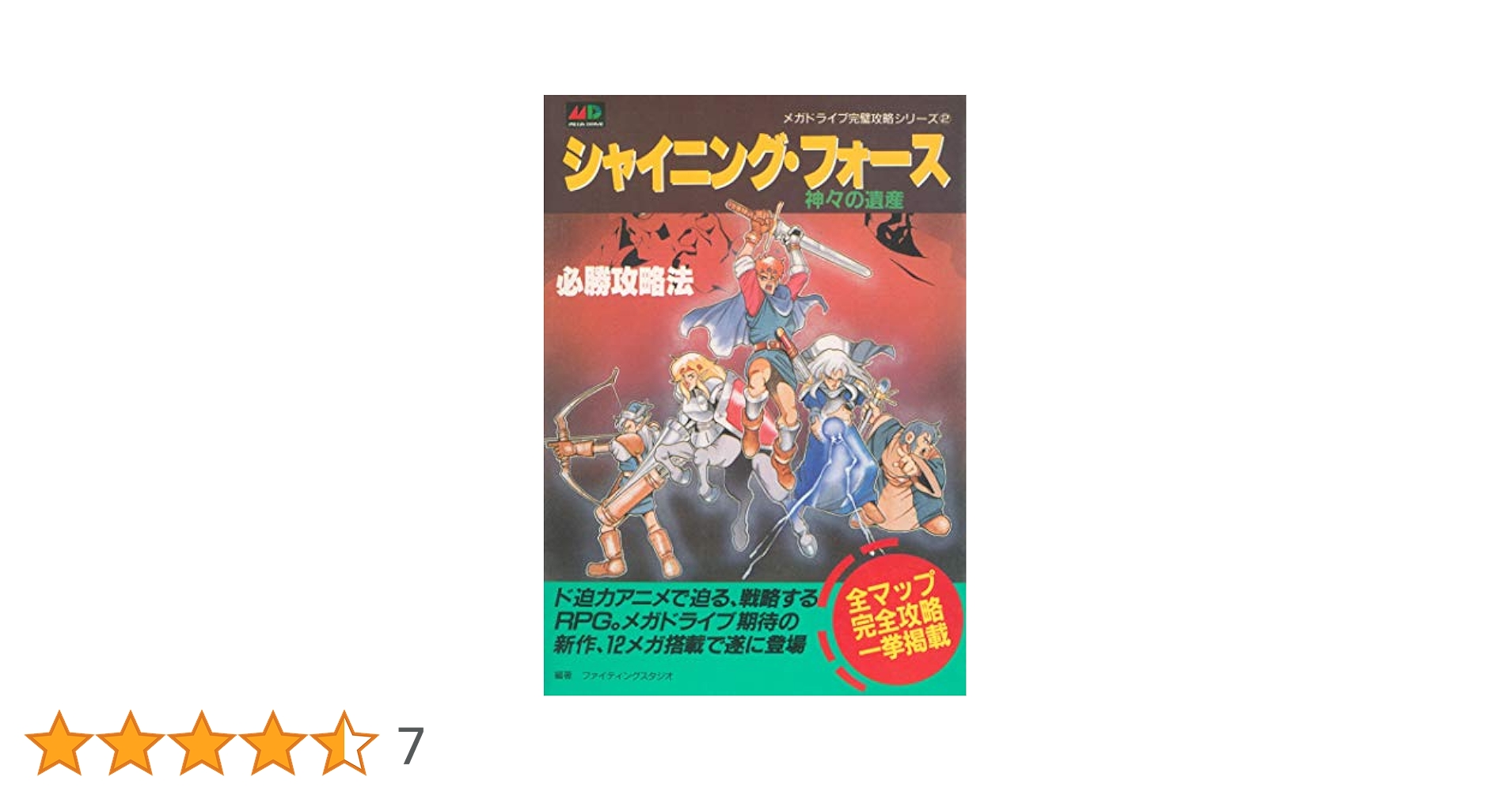 シャイ二ング・フォース 神々の遺産 必勝攻略法 MD 攻略本