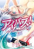 アイバス！-the idol buster-【合本版】１巻 (COMICアンブル)