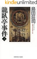【島田荘司】【まとめ売り】 御手洗潔シリーズ 8冊セット ハードカバー 初版あり 島田荘司】【まとめ売り】 御手洗潔シリーズ 8冊セット ハード