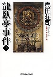 島田荘司　御手洗潔シリーズ　吉敷竹史シリーズ　　ミステリー　30冊 御手洗潔の挨拶 (講談社文庫 し 26-5) | 島田 荘司 |本 | 通販