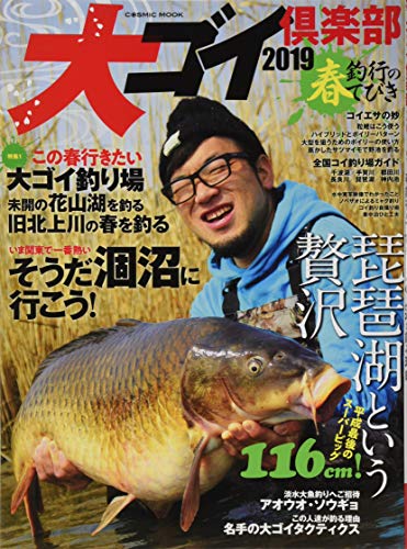 スマホ 無料電子書籍 大ゴイ倶楽部 2019 特集:春釣行のてびき/この人達が釣る理由 (COSMIC MOOK) バイ