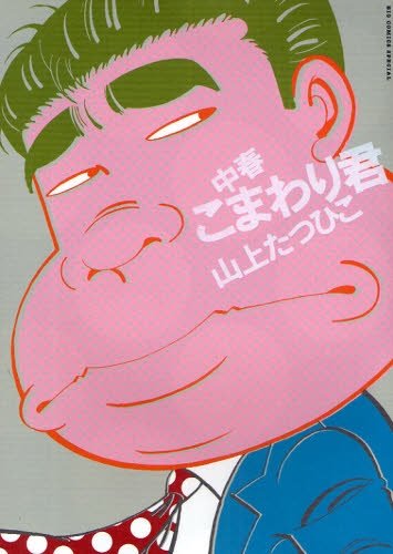 山上たつひこイラストサイン本 山上たつひこ直筆のサイン色紙。抽選で5名にプレゼントされる