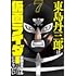東島丹三郎は仮面ライダーになりたい(7)